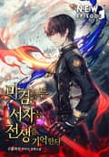 마검을 든 서자는 전생을 기억한다 16화
