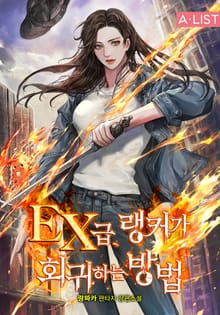 EX급 랭커가 회귀하는 방법