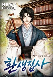 환생집사