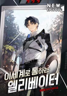 이세계로 통하는 엘리베이터