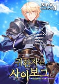 귀환자는 사이보그 18화