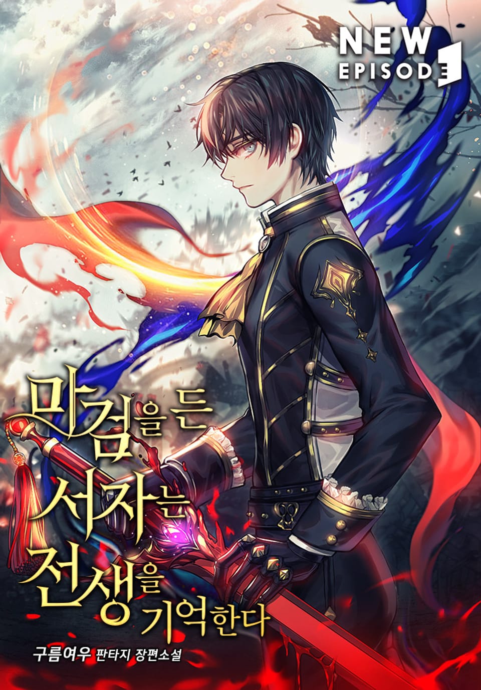 마검을 든 서자는 전생을 기억한다 4권