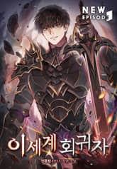 이세계 회귀자 표지 이미지