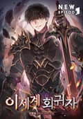 이세계 회귀자 24화