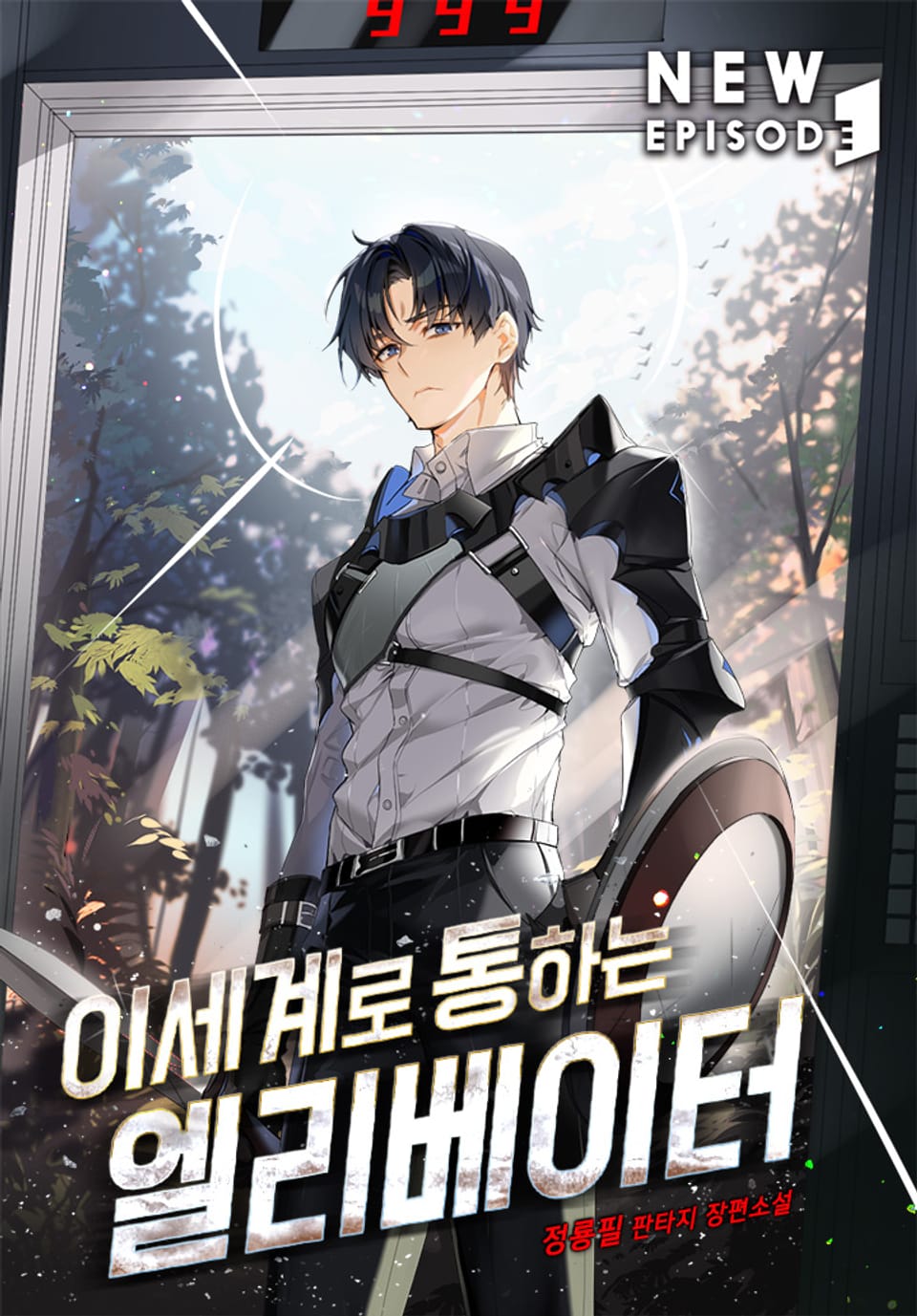 이세계로 통하는 엘리베이터 9권 (완결)