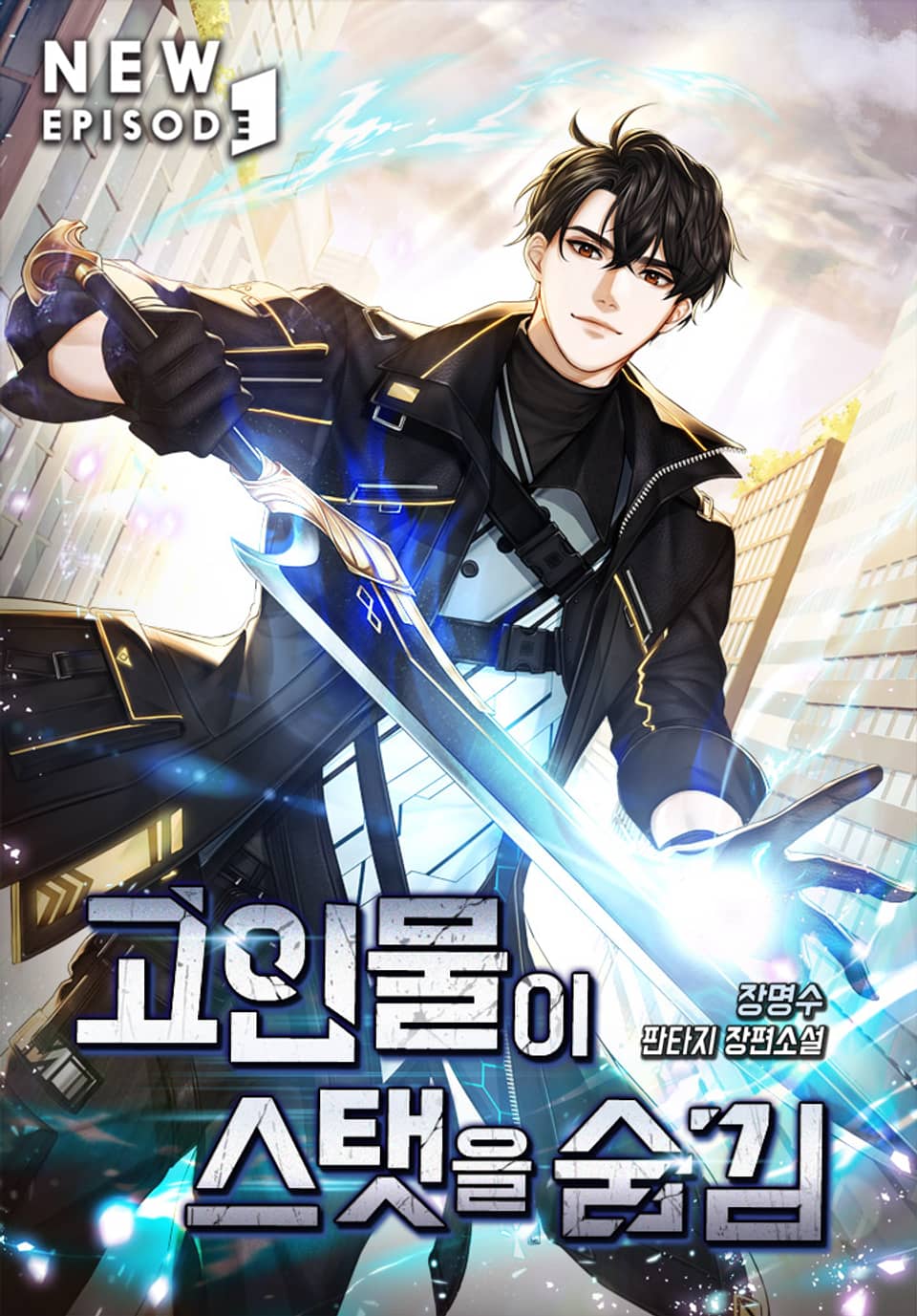 고인물이 스탯을 숨김 4권