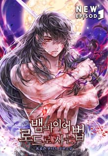 뱀파이어 로드로 사는 법