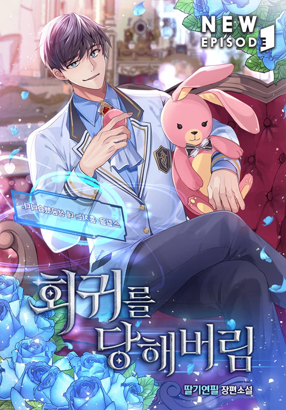 회귀를 당해버림 4권