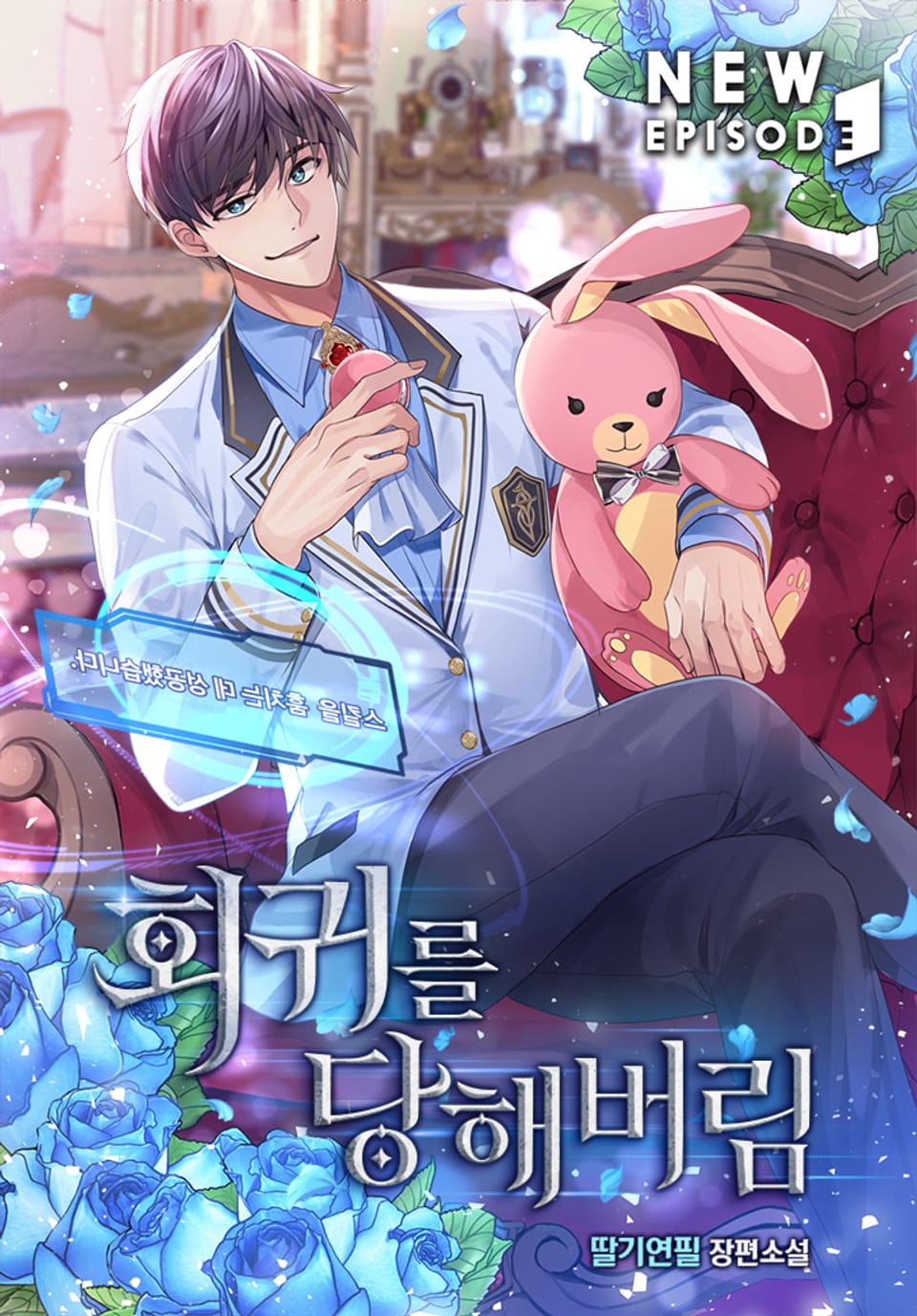 회귀를 당해버림 7권