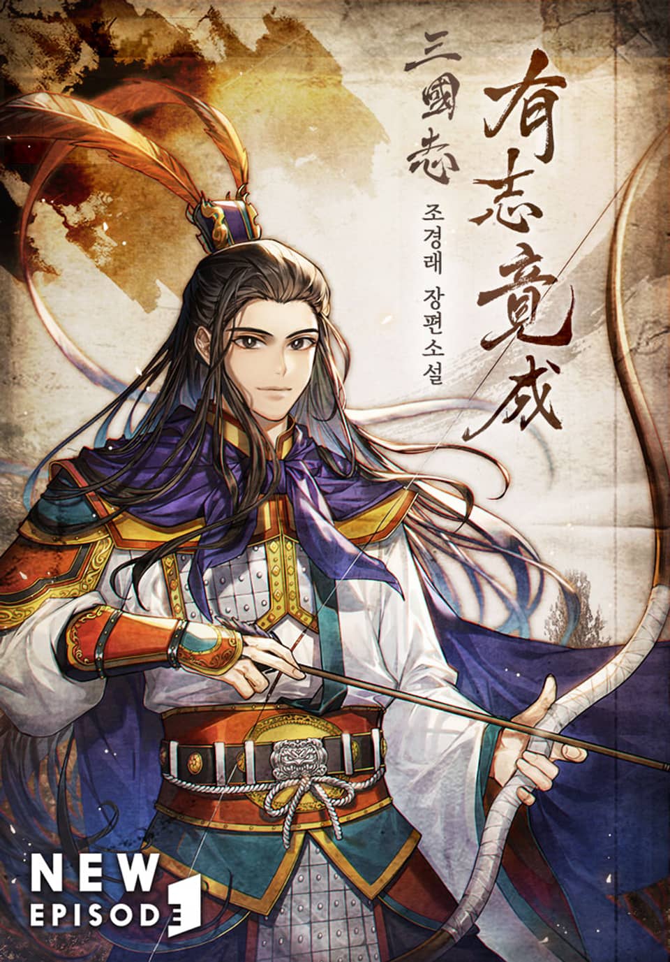 삼국지 유지경성 10권