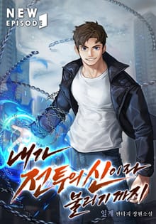 내가 전투의 신이라 불리기까지