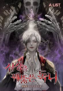 심장을 꿰뚫은 독니