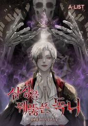 심장을 꿰뚫은 독니