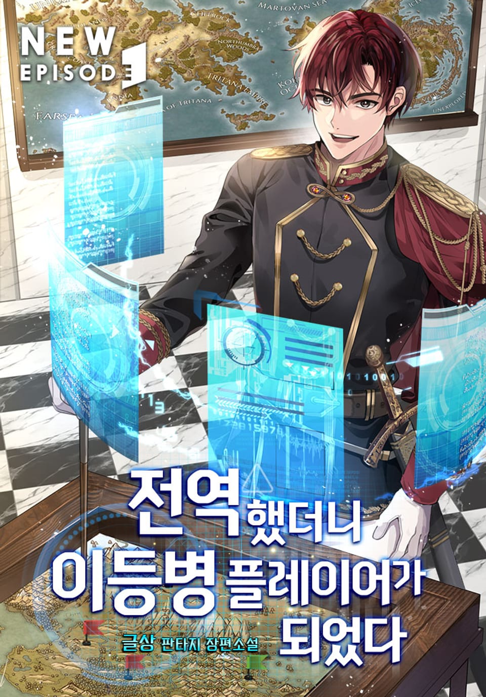 전역했더니 이등병 플레이어가 되었다 12권