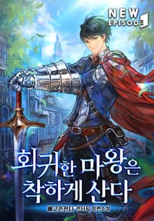 회귀한 마왕은 착하게 산다
