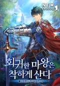 회귀한 마왕은 착하게 산다 10화