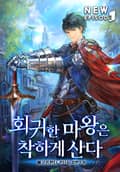 회귀한 마왕은 착하게 산다 16화