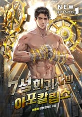 7성 회귀자의 아포칼립스 표지 이미지