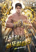 7성 회귀자의 아포칼립스 21화