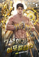 7성 회귀자의 아포칼립스 표지 이미지