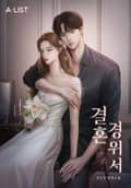 결혼 경위서 (15세 개정판) 3화