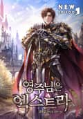 영주님은 엑스트라 1화