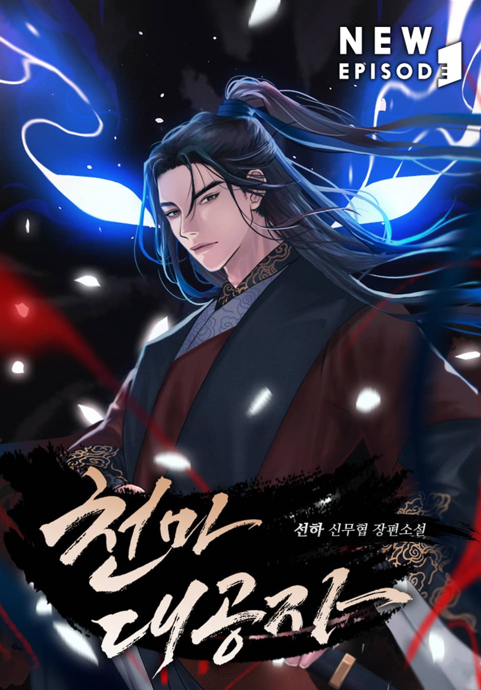 천마대공자 6권