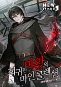 회귀한 마왕의 마인 콜렉션 3화