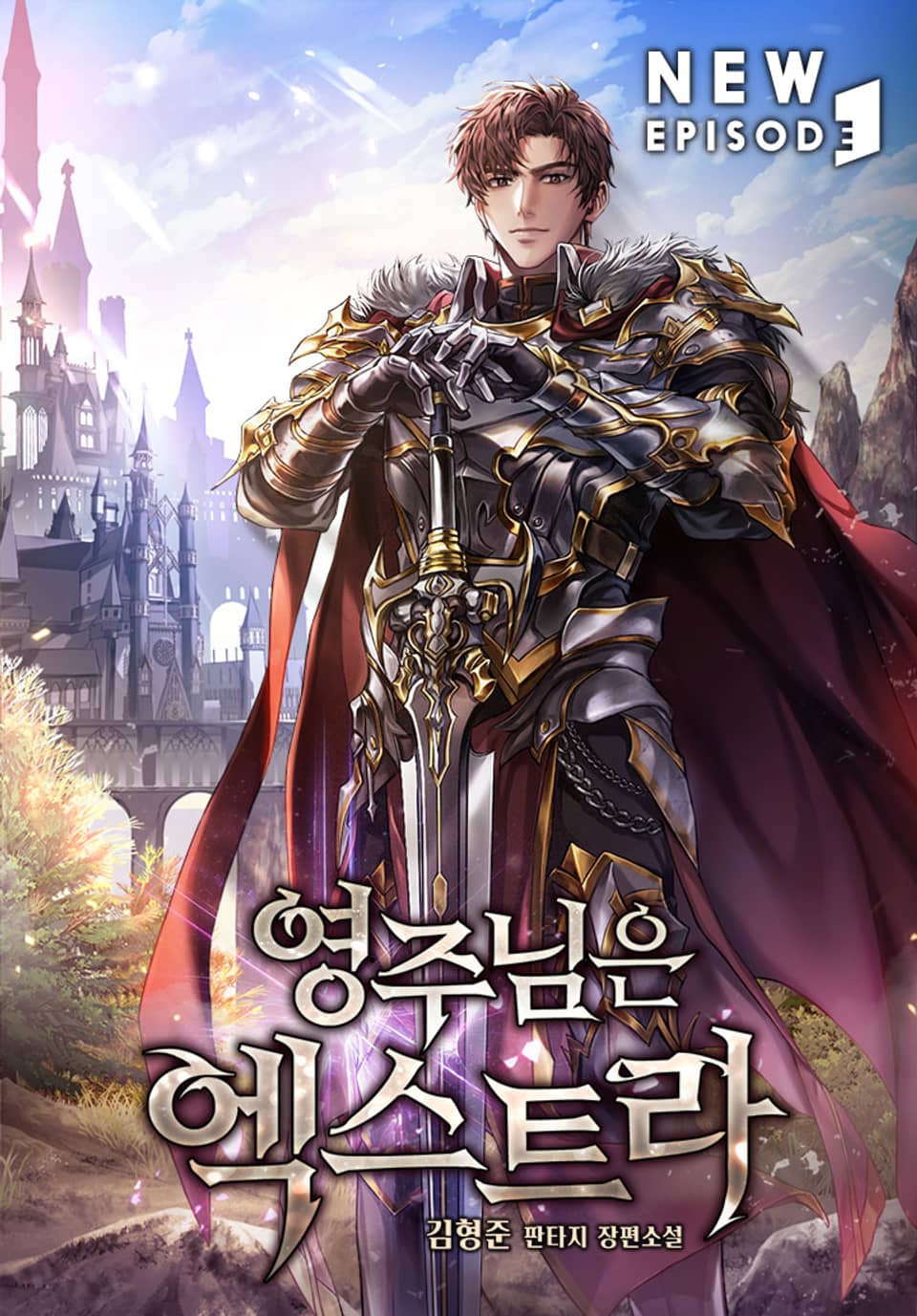 영주님은 엑스트라 3권