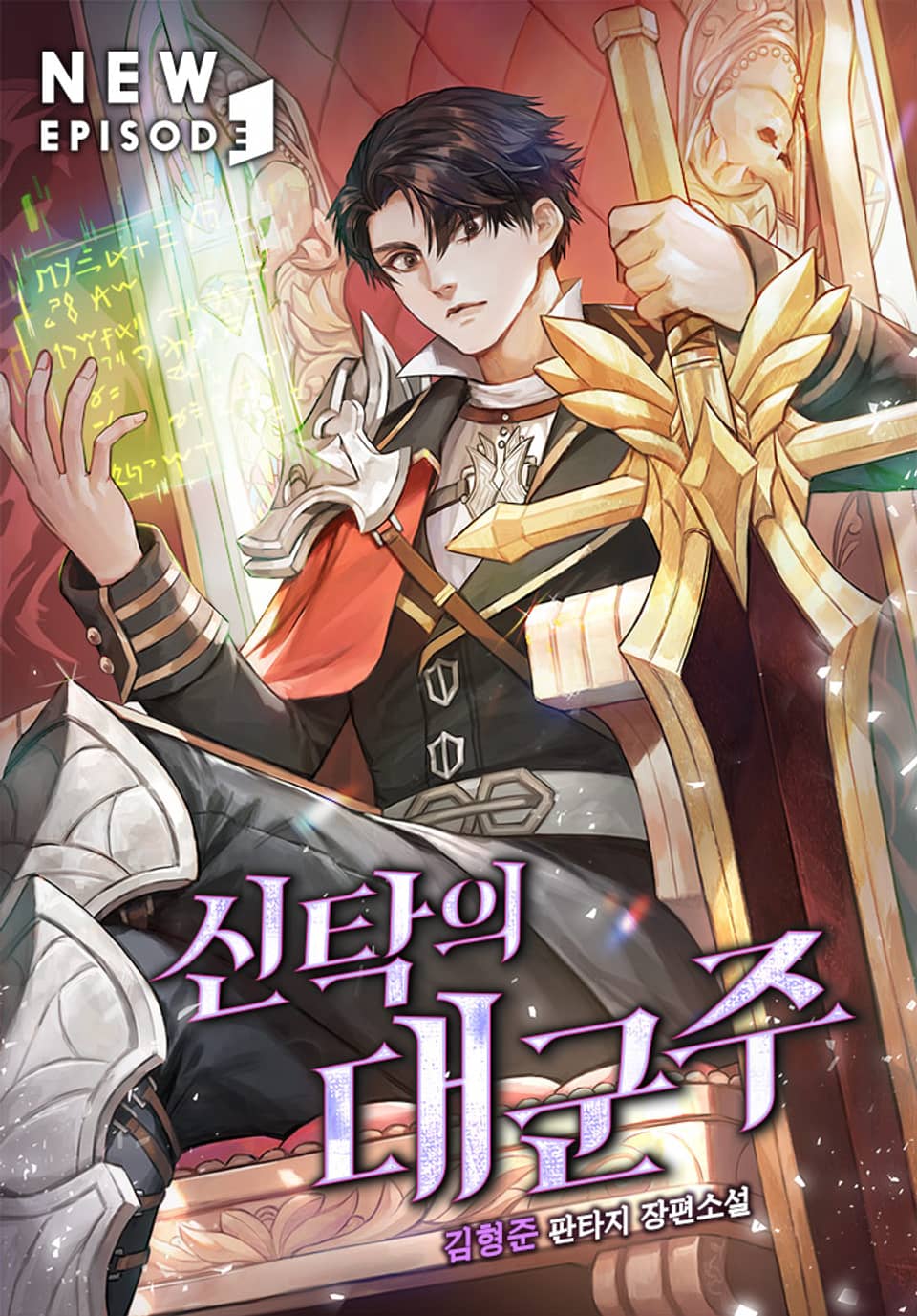 신탁의 대군주 2권