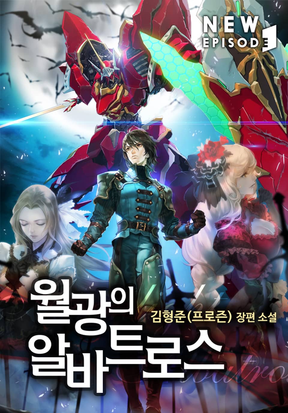 월광의 알바트로스 8권