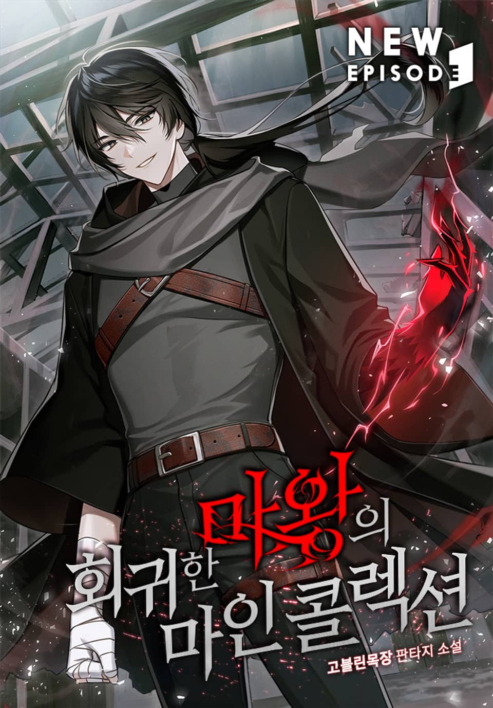 회귀한 마왕의 마인 콜렉션 2권