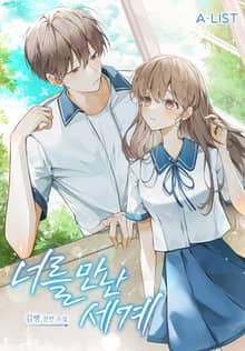 너를 만난 세계