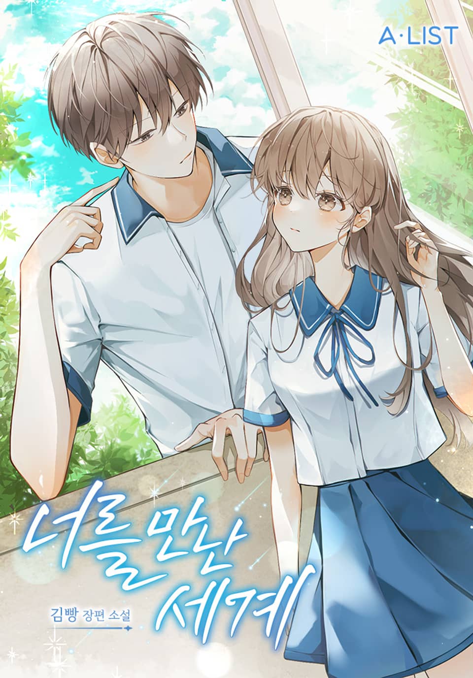 너를 만난 세계 1권