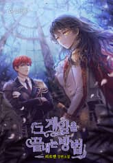 그 게임을 끝내는 방법 표지 이미지