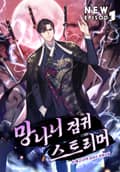 망나니 검귀 스트리머 5화