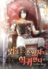 검을 든 초월자는 회귀한다 표지 이미지