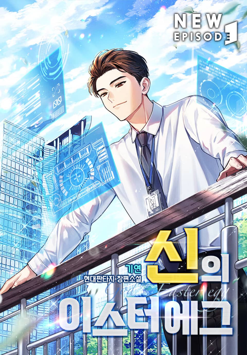 신의 이스터에그 7권