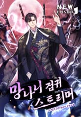 망나니 검귀 스트리머 표지 이미지