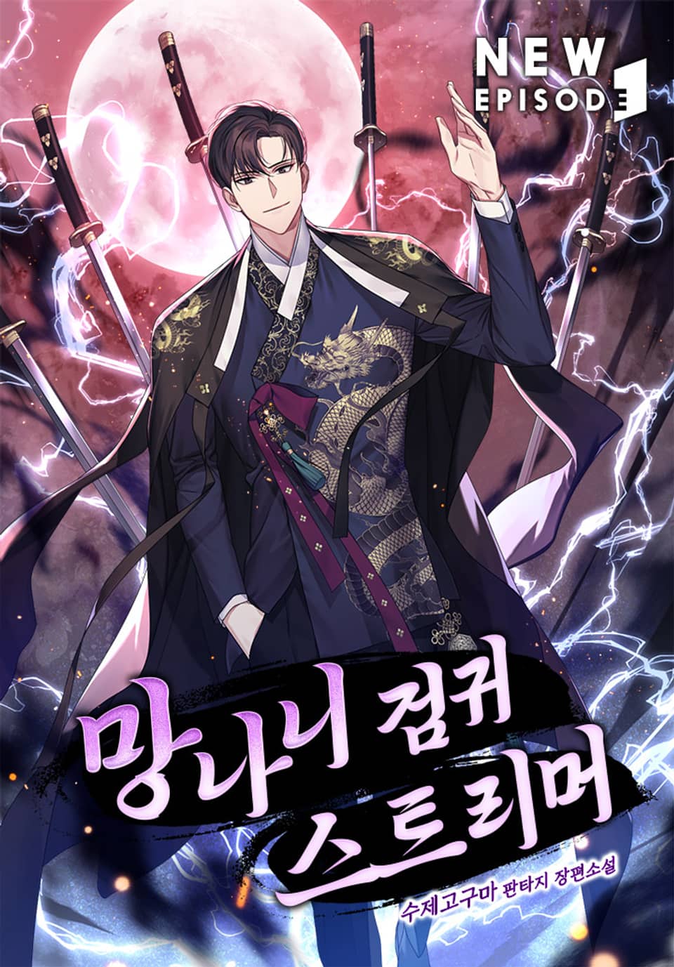 망나니 검귀 스트리머 9권