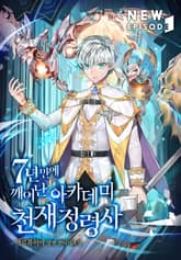 7년 만에 깨어난 아카데미 천재 정령사 표지 이미지