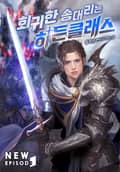 회귀한 송대리는 히든클래스 11화