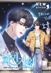 회귀가왕 표지 이미지