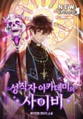 성직자 아카데미의 사이비 14화