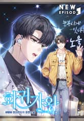 회귀가왕 표지 이미지