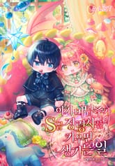 아기 마탑주가 S급 정령사를 키우면 생기는 일 표지 이미지