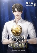 무결점 미드필더 24화