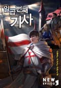 개정판 | 일곱 번째 기사 13화