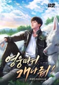 영웅 따위 개나 줘! 20화
