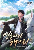 영웅 따위 개나 줘! 22화